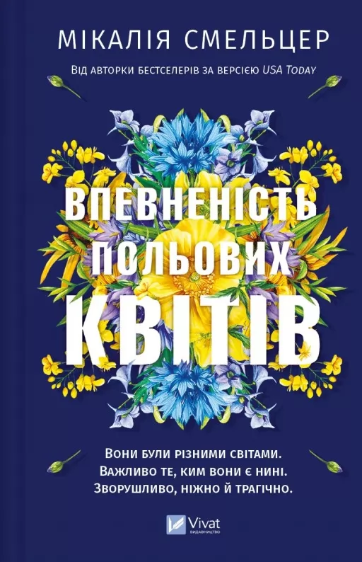 Впевненість польових квітів (Дует польових квітів #1)