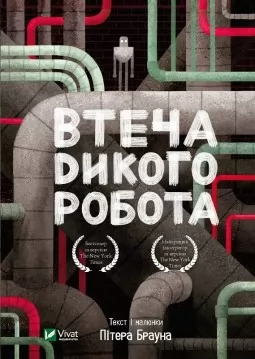 Втеча дикого робота (Дикий робот #2)
