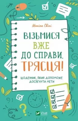 Візьмися вже до справи, трясця! Щоденник, який допоможе досягнути мети Візьмися вже до справи, трясця! Щоденник, який допоможе досягнути мети