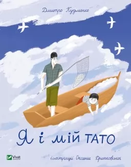 Я і мій тато