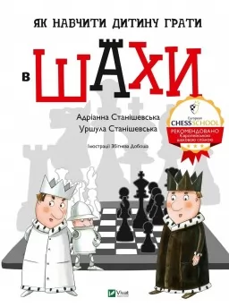 Як навчити дитину грати в шахи Як навчити дитину грати в шахи