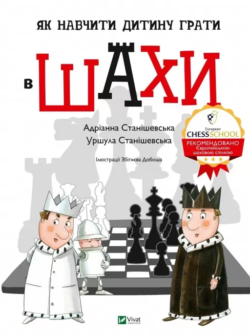 Як навчити дитину грати в шахи Як навчити дитину грати в шахи