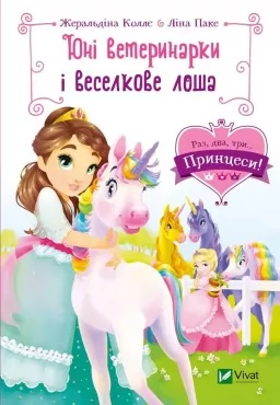 Юні ветеринарки і веселкове лоша (Раз, два, три... Принцеси! #7)