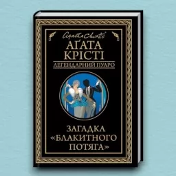 Загадка «Блакитного потяга» Загадка «Блакитного потяга»