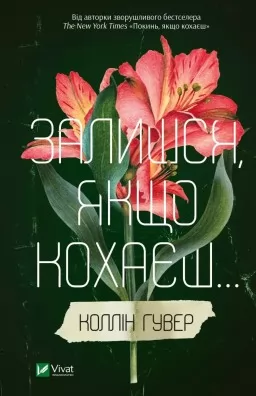 Залишся, якщо кохаєш (Покинь, якщо кохаєш #2) Залишся, якщо кохаєш (Покинь, якщо кохаєш #2)