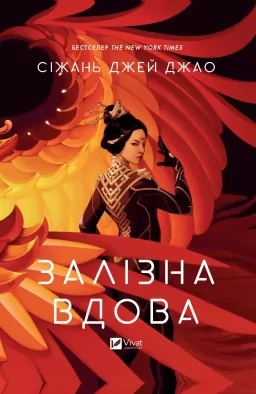 Залізна Вдова Залізна Вдова