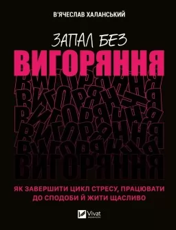 Запал без вигоряння. Як завершити цикл стресу, працювати до сподоби й жити щасливо
