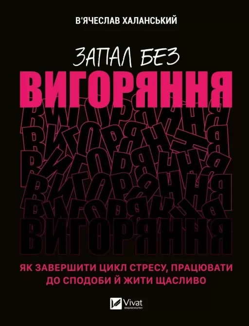 Запал без вигоряння. Як завершити цикл стресу, працювати до сподоби й жити щасливо Запал без вигоряння. Як завершити цикл стресу, працювати до сподоби й жити щасливо