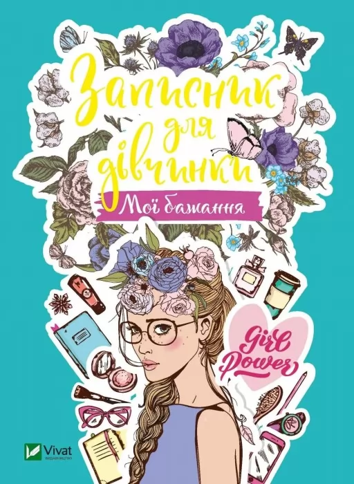 Записник для дівчинки. Мої бажання Записник для дівчинки. Мої бажання