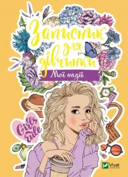 Записник для дівчинки. Мої надії Записник для дівчинки. Мої надії