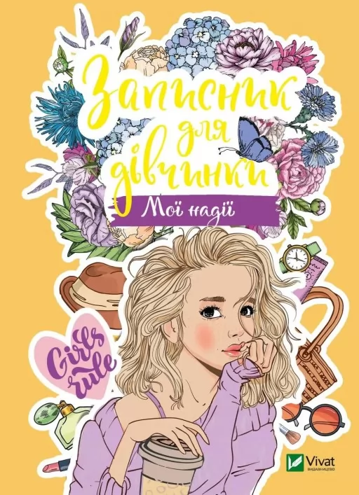 Записник для дівчинки. Мої надії