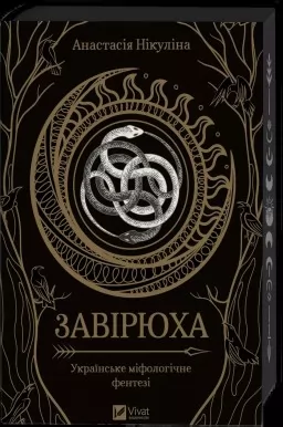 Завірюха