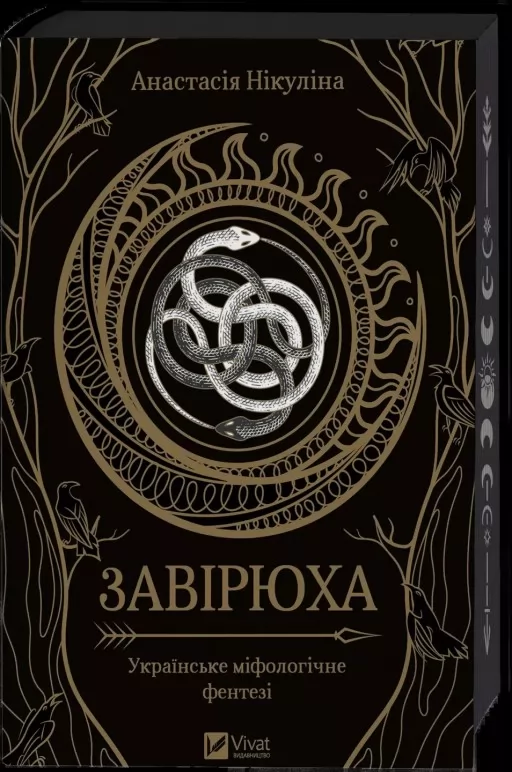 Завірюха