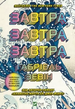 Завтра, завтра, завтра