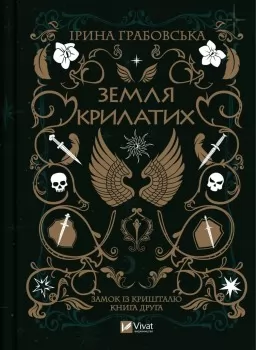 Земля крилатих (Замок із кришталю #2)