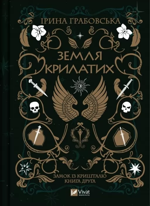 Земля крилатих (Замок із кришталю #2)