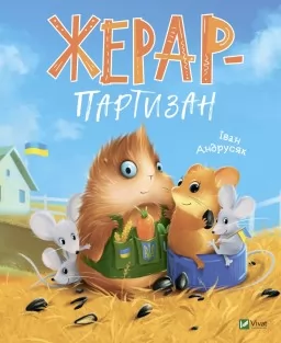Жерар-партизан (Пригоди Жерара #2)