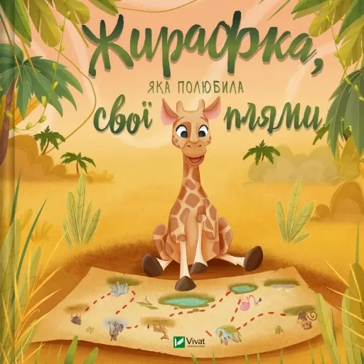 Жирафка, яка полюбила свої плями Жирафка, яка полюбила свої плями