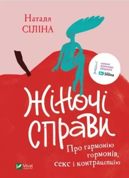 Жіночі справи. Про гармонію гормонів, секс і контрацепцію