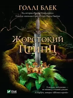 Жорстокий принц (Народ повітря #1, Ельфгейм #1)