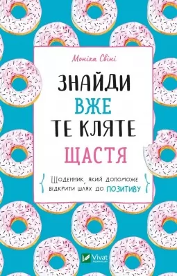 Знайди вже те кляте щастя. Щоденник, який допоможе відкрити шлях до позитиву Знайди вже те кляте щастя. Щоденник, який допоможе відкрити шлях до позитиву