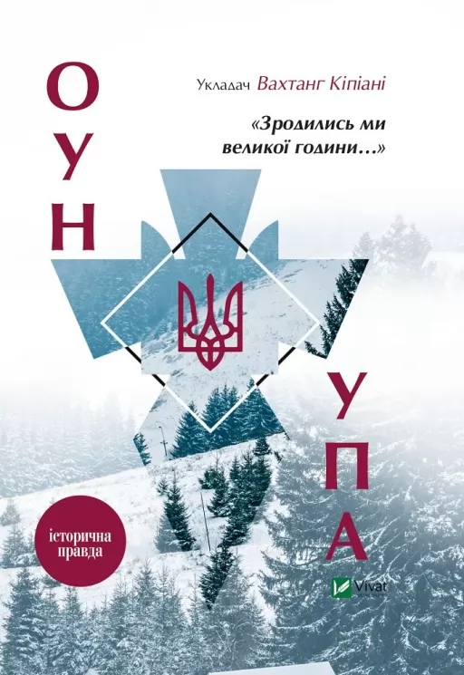 «Зродились ми великої години...» ОУН і УПА