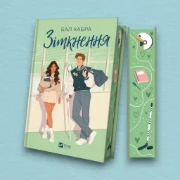 Зіткнення (За межами льоду #1) — із ілюстрованим зрізом Зіткнення (За межами льоду #1) — із ілюстрованим зрізом