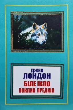 Біле Ікло. Поклик предків Біле Ікло. Поклик предків