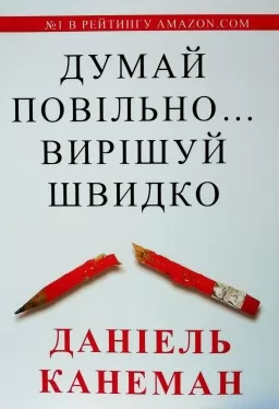 Думай повільно... вирішуй швидко Думай повільно... вирішуй швидко