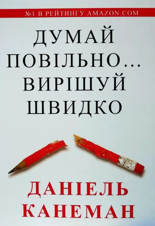 Думай повільно... вирішуй швидко Думай повільно... вирішуй швидко
