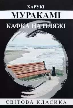 Кафка на пляжі Кафка на пляжі