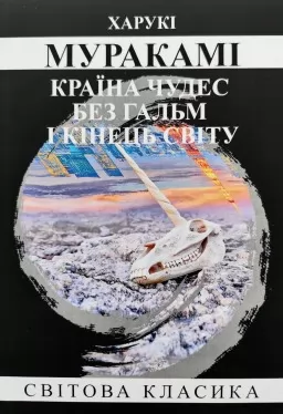 Країна чудес без гальм і кінець Світу Країна чудес без гальм і кінець Світу
