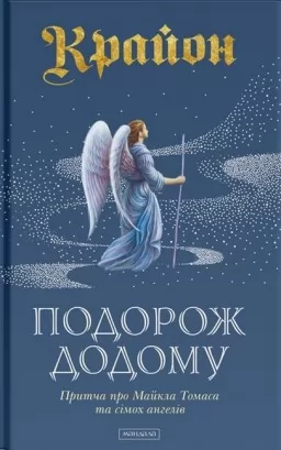 Крайон. Подорож додому