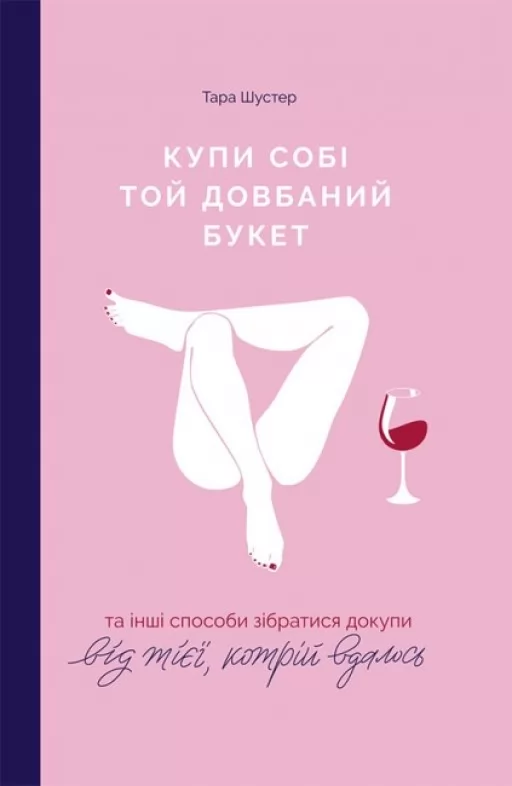 Купи собі той довбаний букет та інші способи зібратися докупи від тієї, котрій вдалось Купи собі той довбаний букет та інші способи зібратися докупи від тієї, котрій вдалось