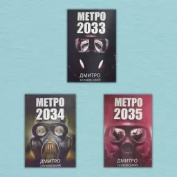 Метро 2033, Метро 2034, Метро 2035 Метро 2033, Метро 2034, Метро 2035