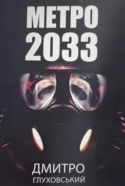 Метро 2033 Метро 2033