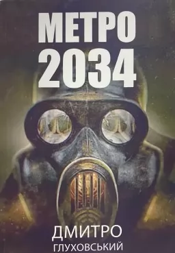 Метро 2034 Метро 2034