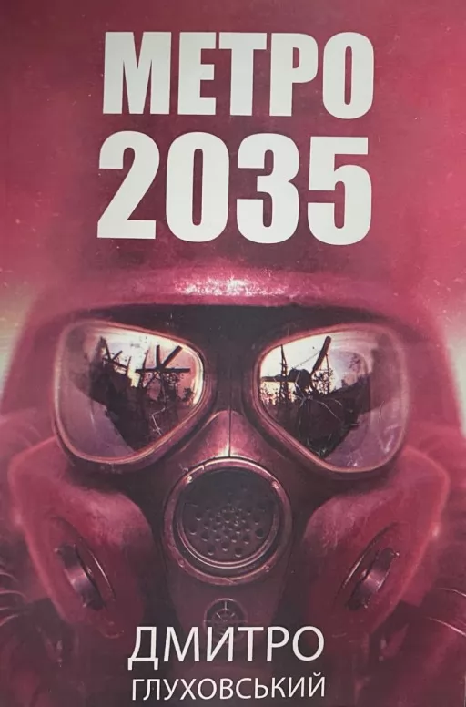 Метро 2035