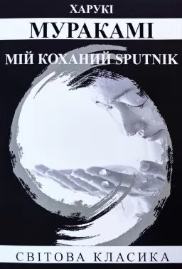 Мій коханий sputnik Мій коханий sputnik