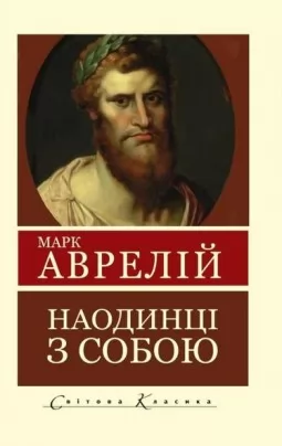 Наодинці з собою. Роздуми Наодинці з собою. Роздуми