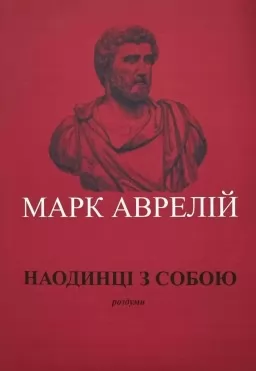 Наодинці з собою Наодинці з собою