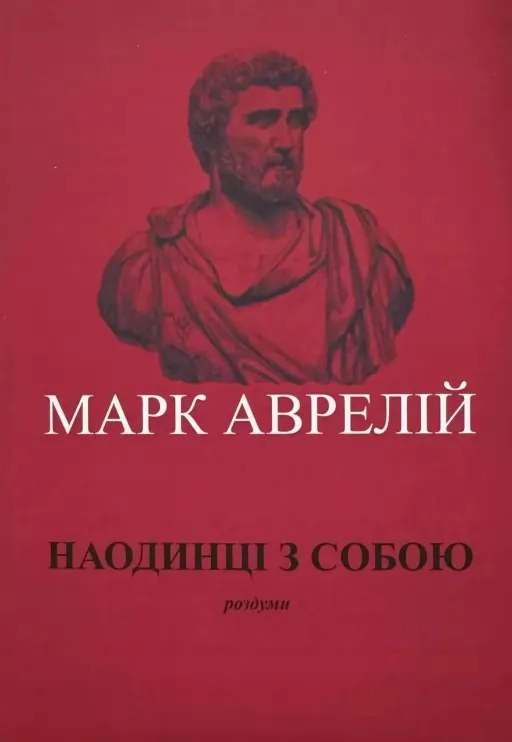 Наодинці з собою Наодинці з собою