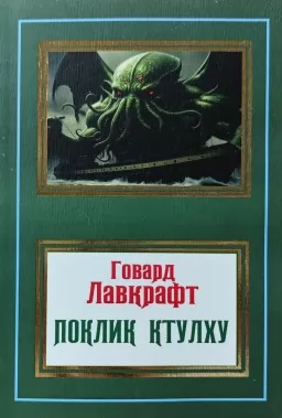 Поклик Ктулху Поклик Ктулху