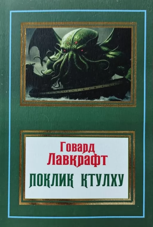 Поклик Ктулху Поклик Ктулху