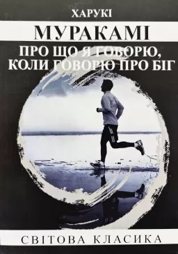 Про що я говорю, коли говорю про біг Про що я говорю, коли говорю про біг