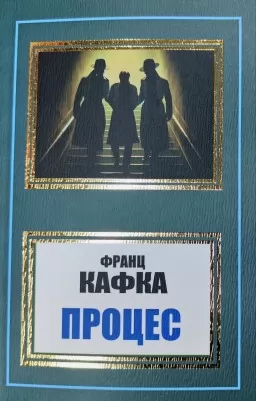 Процес Процес