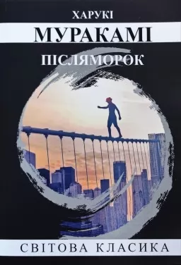 Післяморок Післяморок
