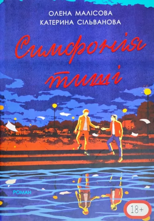Симфонія тиші Симфонія тиші