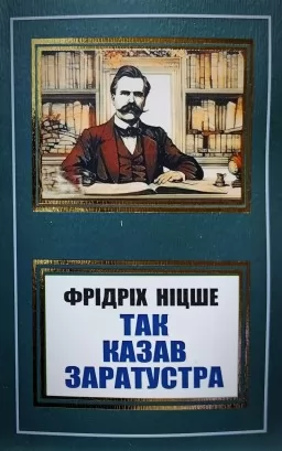 Так казав Заратустра Так казав Заратустра