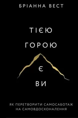 Тією горою є ви. Як перетворити самосаботаж на самовдосконалення Тією горою є ви. Як перетворити самосаботаж на самовдосконалення